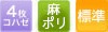 四枚コハゼ、麻ポリ、標準